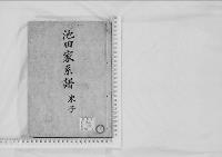 華族系譜20　池田家　米子