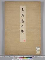 皇居御造営諸御建物其他明細図/主馬寮之部
