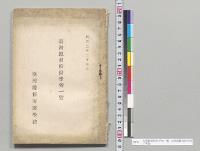 台湾総督府医学校一覧　台湾総督府医学校／明治33年