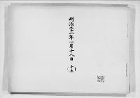 歌会始詠進懐紙　明治21年