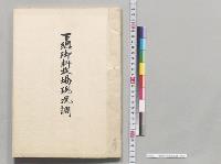 下総御料牧場現況調／明治