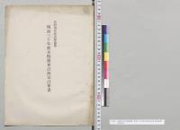 各特別会計決算参照　明治三十年度各特別会計決定計算書／明治30年