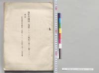 予算外国庫ノ負担トナルヘキ契約ヲ為スヲ要スルモノ／明治35年