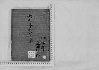 華族系譜46　大久保家　烏山・小田原・（教義）
