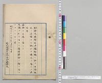 外務大臣提出清韓両国ニ於テ日本臣民ノ居留スル地区ヲ法人ト為スノ法律案／明治33年