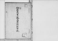 伯爵萬里小路通房談話筆記/昭和3年
