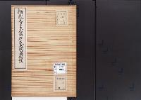 陵墓資料（勘註・決定書）桓武天皇夫人藤原氏大岡墓勘註