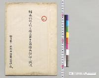 樺太北部ニ於ケル独立第十三師団兵站部ノ状況　同師団兵站監山田保永／明治38年