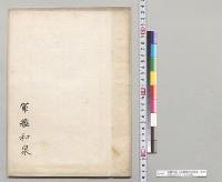 軍艦和泉上海警備状況概要　海軍　明治35年5月～8月初旬