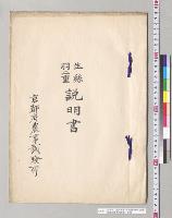 生糸羽二重説明書（郡是製糸株式会社）　京都府農事試験場／明治