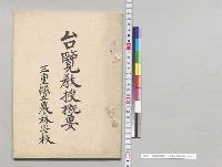 台覧教授概要　三重県立農林学校／明治