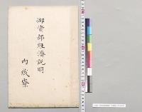 御資部経済説明（内蔵寮）／明治30年