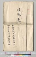 頌徳表（憲法奉祝）　本所区民佐藤為三・海野幸明／明治