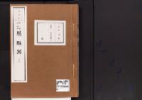 恩賜録(別冊)明治15年