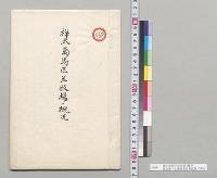 樺太島馬匹並牧場ノ概況　騎兵第十七連隊長安東直康／明治