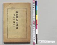 国語教授参考書　台湾総督府民政局学務部／明治29年