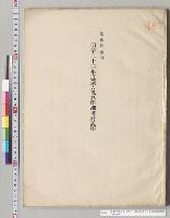 秘　総予算参照　明治二十四年度歳入予算明細書并説明／明治24年