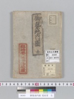 御築地内圖 寛政度　全