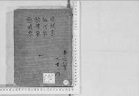 華族系譜203　坊城家・堀河家・穂穙家