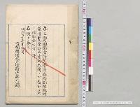 第三回内国博覧会関係書類及出品目録／明治