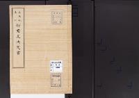 陵墓資料（勘註・決定書）貞致親王妃　好君墓決定書