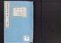 帝室例規類纂9明治8年／宮廷門