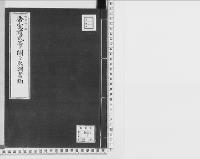 帝室禮式等ニ関スル取調書類/大正9年写