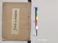日英博覧会報告綴／明治43年