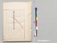 東京府下私立小学校　大之部／明治