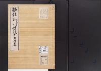 陵墓資料（勘註・決定書）勘註　桓武天皇皇子仲野親王高畠墓