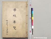 学校要覧 栃木県女子師範学校／明治 - 書陵部所蔵資料目録・画像