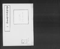 木戸侯爵家文書目録嘉永3～明治10（抄譯）4/昭和6年
