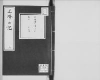 三峰日記（吉井友実日記）2　明治7年