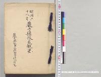 明治三十八年　巖手県救荒概要　巖手県知事押川則吉／明治38年