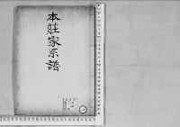 華族系譜198　本荘家系譜