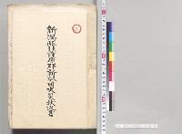 新潟県北蒲原郡新発田火災状況書／明治