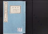 帝室例規類纂3明治1年／典礼門
