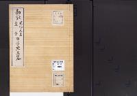 陵墓資料（勘註・決定書）勘註　開化天皇皇子日子坐王墓