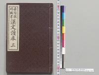台湾教科用書　漢文読本　三　台湾総督府民政部総務局学務課／明治38年