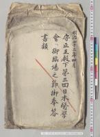 守正王殿下第三回日本医学会ヘ御臨場之節御奉答書類／明治