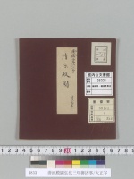 清涼殿圖弘化三年御凶事/大正写