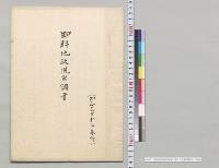 御料地状況取調書　御料局京都事務所／明治