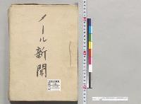 メール新聞（朝鮮事件関係・日清事件関係）抄訳／明治