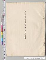 明治二十六年度各特別会計歳入歳出予算（明治26年度予算2袋ノ内）　侯爵徳大寺内大臣殿　親展　内務大臣伯爵井上馨／明治26年