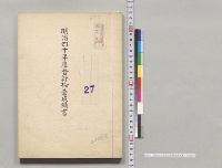 明治四十年度会計検査成績書／明治40年