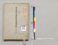 東京帝室博物館事務要覧　第壹号／明治34年