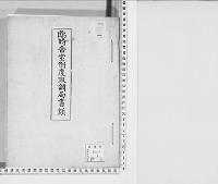 臨時帝室制度取調局書類/昭和3年写