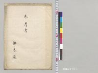 参考書　樺太庁／明治