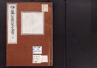 伊藤公爵家文書6／松方正義書簡1（続）/昭和2～7年写