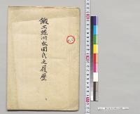 鍛工緑川永国氏之履歴／明治25年